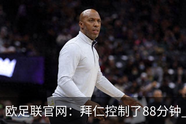 欧足联官网：拜仁控制了88分钟 但小镇球队创奇迹