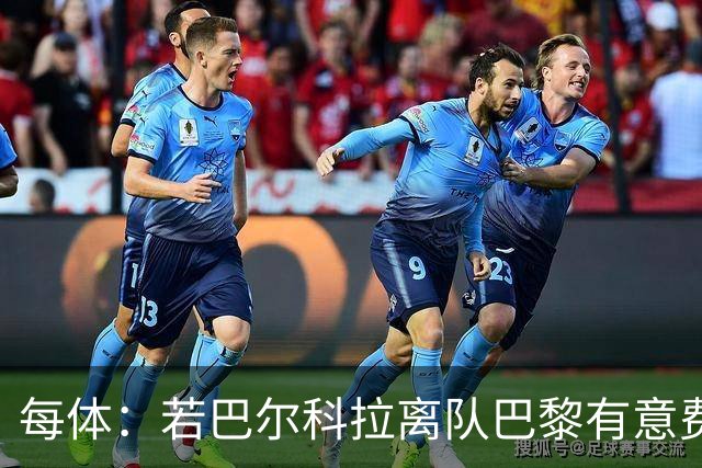 每体：若巴尔科拉离队巴黎有意费兰，但弗里克视其为关键球员