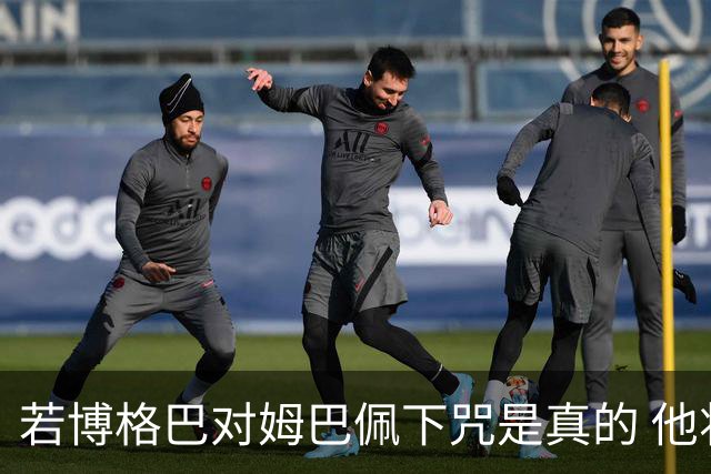 若博格巴对姆巴佩下咒是真的 他将再也进不了法国队