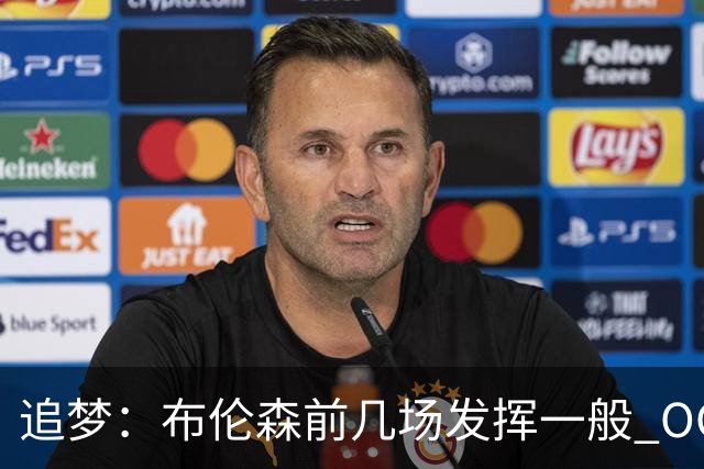 追梦：布伦森前几场发挥一般 OG更稳定 若能五场拿下OG就是FMVP